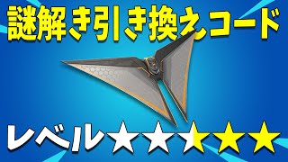 【レベル2.5】デスストロークデストロイヤーの引き換えコードをGETしよう！【フォートナイト】