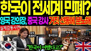 [해외감동사연]한국이 전세계 민폐 국가? 영국 옥스포드 대학원, 중국인 강사 망언 화제! 한국이 어쨌다고? #해외감동사연 #감동 #해외반응