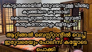 പെൺകുഞ്ഞു ആയതിന്റെ പേരിലാണ് പിഞ്ചു കുഞ്ഞിനെ കൊലപ്പെടുത്തിയത് വേഗം ഈ വീഡിയോ കാണുക