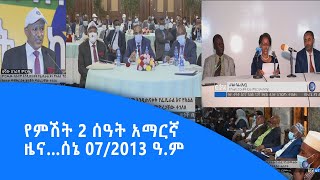 የምሽት 2 ሰዓት አማርኛ ዜና…ሰኔ 07/2013 ዓ.ም|