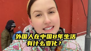 外国人远嫁在中国8年，生活中发生了啥变化？母语都忘了你敢信！