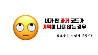 [제로초토크]내가 짠 과거 코드가 기억이 나지 않을 때