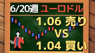 【FX】ユーロドル、買いか売りが微妙な所！1.04～1.06で攻防しそう！ ~ 6/20 以降の環境認識・戦略 ~