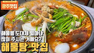 [광주맛집] 해물이 없는게 없는 푸짐한 해물탕! 짱뚱어와 해물나라 맛집을 소개해 드립니다. (드론촬영)