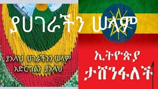 ያአላህ ሀገራችንን ሠላም አድርግልን  ሀገራችን ታሸንፋለች