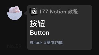 177 Notion 教程 No.13+ 按钮 Button