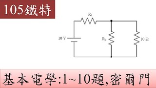 105鐵特-基本電學-1~10題,密爾門推導