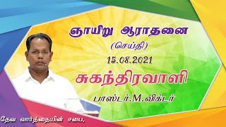 யார் சுகந்திரவாளி ? | Who is freed | ஞாயிறு செய்தி | Sunday Message | 15.8.2021| Pr.M.Victor