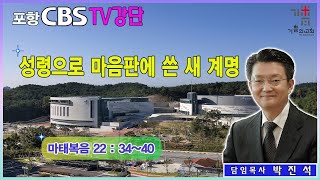 포항CBS TV강단 (포항기쁨의교회 박진석목사) 2025.01.03