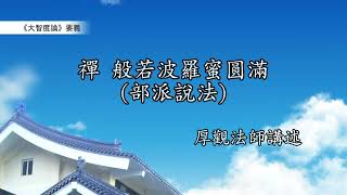 《大智度論》要義 048｜禪、般若波羅蜜圓滿（部派說法）