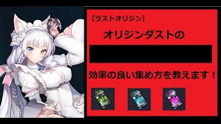 【ラストオリジン】オリジンダストの効率の良い集め方をご紹介！！無課金者必見！！