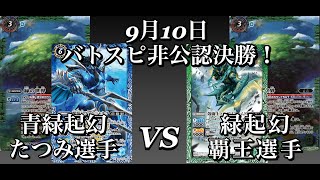 9月10日　バトスピ非公認決勝！青緑起幻対緑起幻