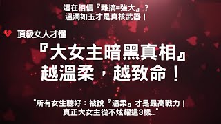 💔『大女主暗黑真相』越溫柔，越致命！#親密關係 #情感 #愛情心理學 #情侶 #大女主 #暗黑心理學