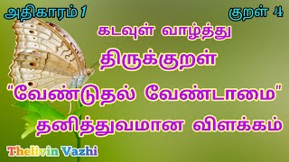 திருக்குறள் 4 –கடவுள் வாழ்த்து   வேண்டுதல் வேண்டாமை   எளிய விளக்கம் \u0026 தனித்துவமான விளக்கம்