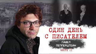 Один день с писателем. Павел Пепперштейн. Часть II