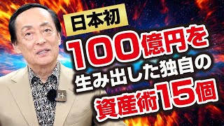 第2回【100億円資産形成倶楽部第19回専門レクチャー】日本初100億円を生み出した独自の資産術15個