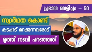 പ്രഭാത വെളിച്ചം - 50, സ്വാർഥത കൊണ്ട് കടപ്പാട് മറക്കുന്നവരോട് മുത്ത് നബി (സ)പറഞ്ഞത്