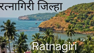 #मराठी# सर्व#माहिती #रत्नागिरी #जिल्हा  #परिक्षासाठी#all#information# ratnagiri#district#सबस्क्राईब#