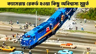 এমন ঘটনা সচরাচর চোখে পড়ে না ! Incredible Moments Caught On Camera