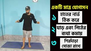 একটি ইয়োগার তিনটি উপকার ।। Three Benefits of a Yoga