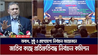 অবাধ, সুষ্ঠু ও গ্রহণযোগ্য নির্বাচন আয়োজনে জাতির কাছে প্রতিশ্রুতিবদ্ধ নির্বাচন কমিশন। CEC