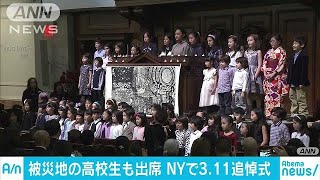 NYで東日本大震災の犠牲者をしのぶ追悼式典(18/03/05)