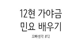 12현가야금 민요배우기 #12 오빠생각 Korea instrument Gayageum cover [ 츄쌤로그 ]