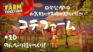 【Farm Together】10 【公開】コテファーム!?のんびり街づくり #ファームトゥギャザー #Farm Together