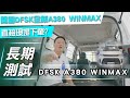 【長期測試】DFSK A380 WINMAX｜開箱 DFSK 全新 A380 WINMAX【7Car小七車觀點】