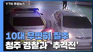 청주 도심서 10대 무면허 질주...경찰과 추격전 / YTN