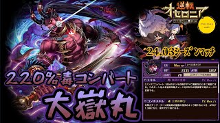 24.03ｼｰｽﾞﾝﾏｯﾁ！【1.0倍速】220%毒コンバート大嶽丸！魔単殴り！ #エンジョイ勢 #オセロニア #シーズンマッチ #さちんちゃんねる