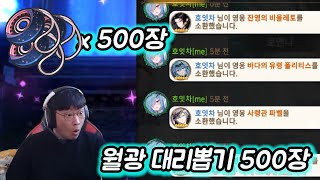 [에픽세븐뽑기] 월광 500장 대리뽑기