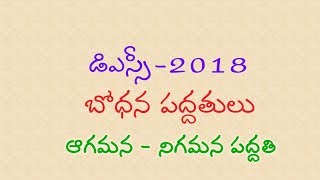 ఆ గ మ న - ని గ మ న   ప ద్ద తి     డి స్సి - 2018