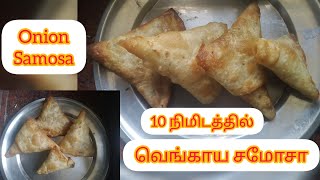 ஈசியா 10 சமோசா செய்யலாம் வாங்க/#onionsamosa