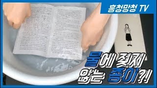 [흥청망청TV] 물에 젖지 않는 신기한 종이 민음사 워터프루프북 82년생 김지영 waterproof book