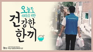 아이들을 위한 따뜻한 한 끼를 배달합니다