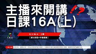 日課16Ａ(上集)，主播來開講！？長笛日課大練習 第16課（E. J. 16Ａ）上集 長笛教學課程