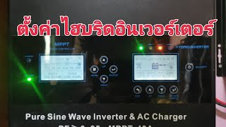 วิธีการตั้งค่าอินเวอร์เตอร์ไฮบริด ขนาด 1,600W ระบบ 24 V