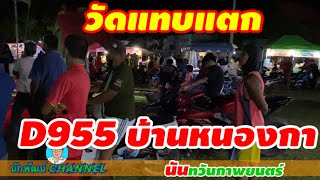 D955 วัดบ้านหนองกา แทบแตก