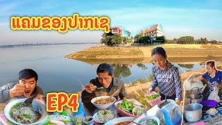 ຈຳປາສັກ EP4: ເລາະແຄມຂອງ ກິນເຝີແຊບປາກເຊ 🇱🇦 เลาะริมโขง กินเฝอแชบปากเช ก่อนไปปากช่อง