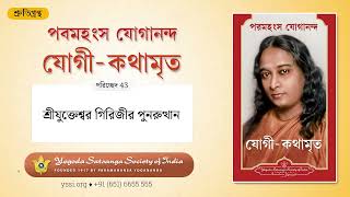 Ch43 Autobiography of a Yogi (Bengali) | শ্রীযুক্তেশ্বর গিরিজীর পুনরুত্থান | পরমহংস যোগানন্দ