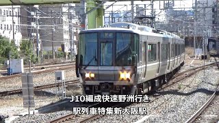 J10編成快速野洲行き　駅列車特集　JR京都線　新大阪駅　その50