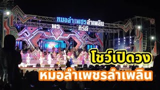 โชว์เปิด เพชรลำเพลิน บุญบั้งไฟ บ้านโพนงาม กมลาไสย กาฬสินธุ์