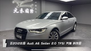 正2012出廠 Audi A6 Sedan 2.0 TFSI 汽油 科技銀 元禾國際車業 一鍵就到 全台首創線上預約到府賞車服務 實車實價只售43.8萬(252)