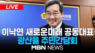 🔴[LIVE] 이낙연 새로운미래 공동대표, 광산을 주민간담회 24.03.14 l MBN NEWS