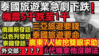 泰國旅遊業急劇暴跌，飛機全部空轉，泰國領導都慌了，旺季變淡季，沒人敢去旅遊！機票5千跌到1千#緬北#泰國旅遊#三亞旅遊#大陸旅行#三亞旅遊#春節遊#旅行團#購物團