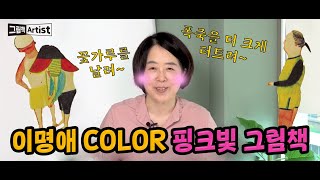 [그림책 ARTIST ep. 08] (2부) 🌷꽃 가루를 날려- 폭죽을 더 크게 터트려-🌷 분홍분홍 이명애 그림책 색💓 또 다른 컬러는 과연?!