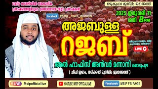 അജബുള്ള റജബ് #Hafiz_Anver_Mannani_Live_Speech #msip_live_9847759777