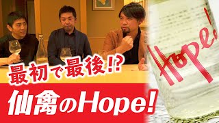 【仙禽①】最初で最後のアッサンブラージュ！？仙禽酒造のHOPE！