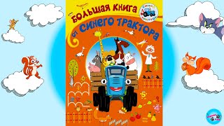 Большая книга от Синего трактора! ОБЗОР